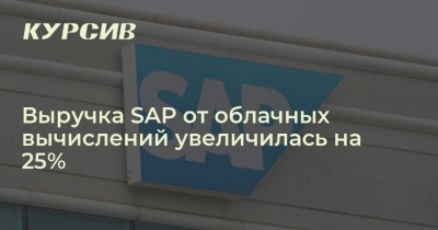 Динамика роста: SAP увеличил выручку на 8% в I квартале 2024 года